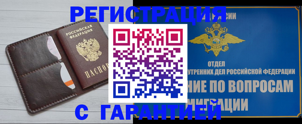 временная регистрация гарантия в Ишимбае